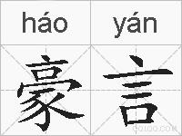 豪言的拼音