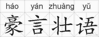 豪言壮语的拼音