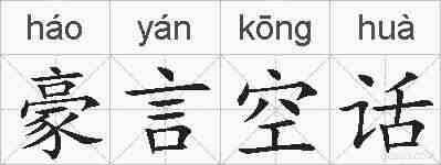 豪言空话的拼音