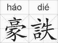 豪詄的拼音