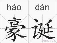 豪诞的拼音