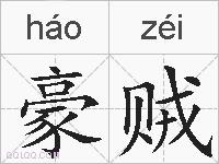豪贼的拼音