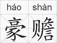 豪赡的拼音
