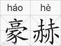 豪赫的拼音