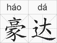 豪达的拼音
