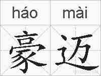豪迈的拼音