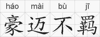 豪迈不羁的拼音
