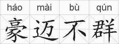 豪迈不群的拼音