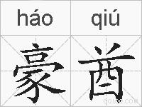 豪酋的拼音