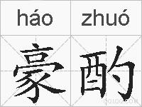 豪酌的拼音