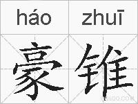豪锥的拼音