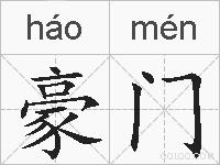 豪门的拼音
