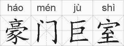 豪门巨室的拼音