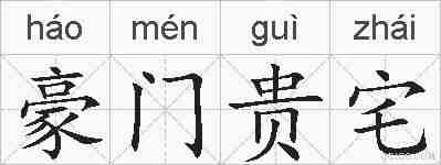 豪门贵宅的拼音