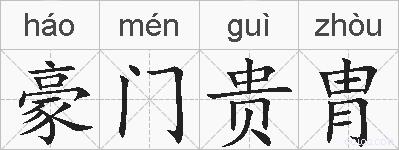 豪门贵胄的拼音