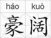 豪阔的拼音