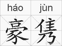 豪隽的拼音