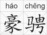 豪骋的拼音