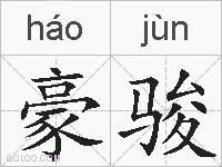 豪骏的拼音