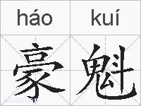 豪魁的拼音
