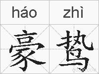 豪鸷的拼音