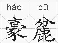 豪麄的拼音