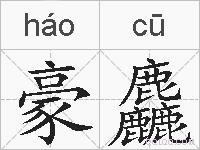 豪麤的拼音