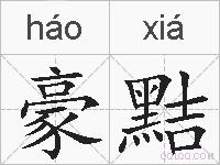 豪黠的拼音