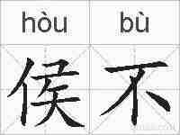侯不的拼音