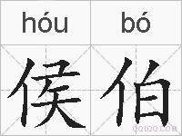 侯伯的拼音