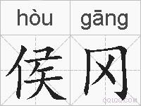 侯冈的拼音