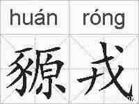 豲戎的拼音