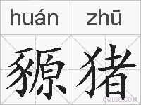 豲猪的拼音