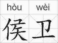 侯卫的拼音
