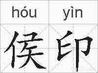 侯印的拼音