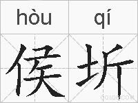 侯圻的拼音