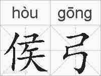 侯弓的拼音