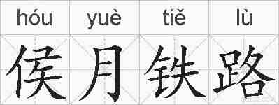 侯月铁路的拼音