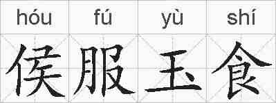 侯服玉食的拼音