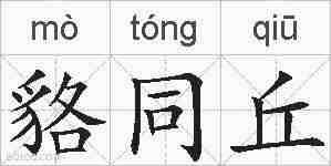 貉同丘的拼音