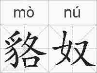 貉奴的拼音