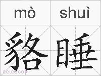 貉睡的拼音