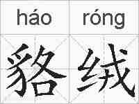 貉绒的拼音