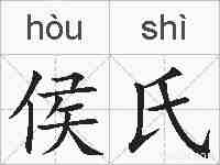 侯氏的拼音
