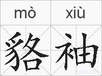 貉袖的拼音