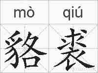 貉裘的拼音