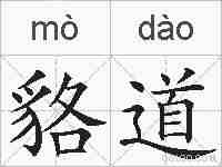 貉道的拼音