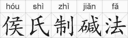 侯氏制碱法的拼音