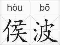 侯波的拼音