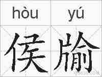 侯牏的拼音